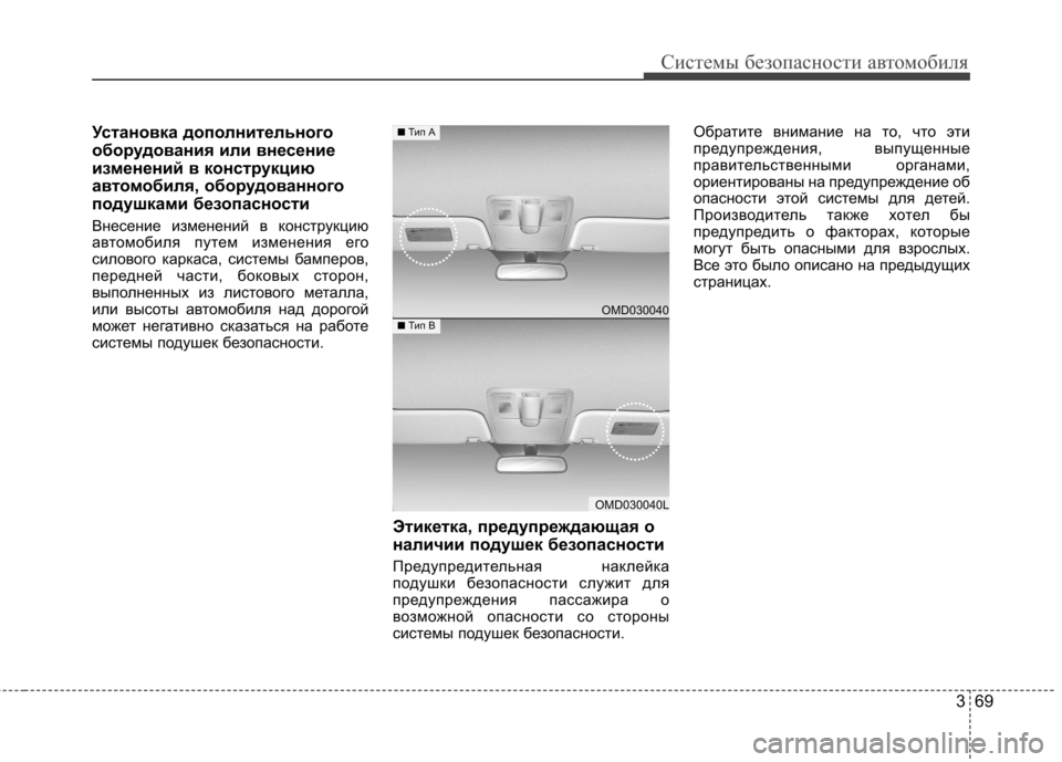 Hyundai Elantra 2012 Инструкция по эксплуатации (in Russian) 369
Системы безопасности автомобиля
Установка дополнительного
оборудования или внесение
изменений в констр Hyundai Elantra 2012 Инструкция по эксплуатации (in Russian) 369
Системы безопасности автомобиля
Установка дополнительного
оборудования или внесение
изменений в констр