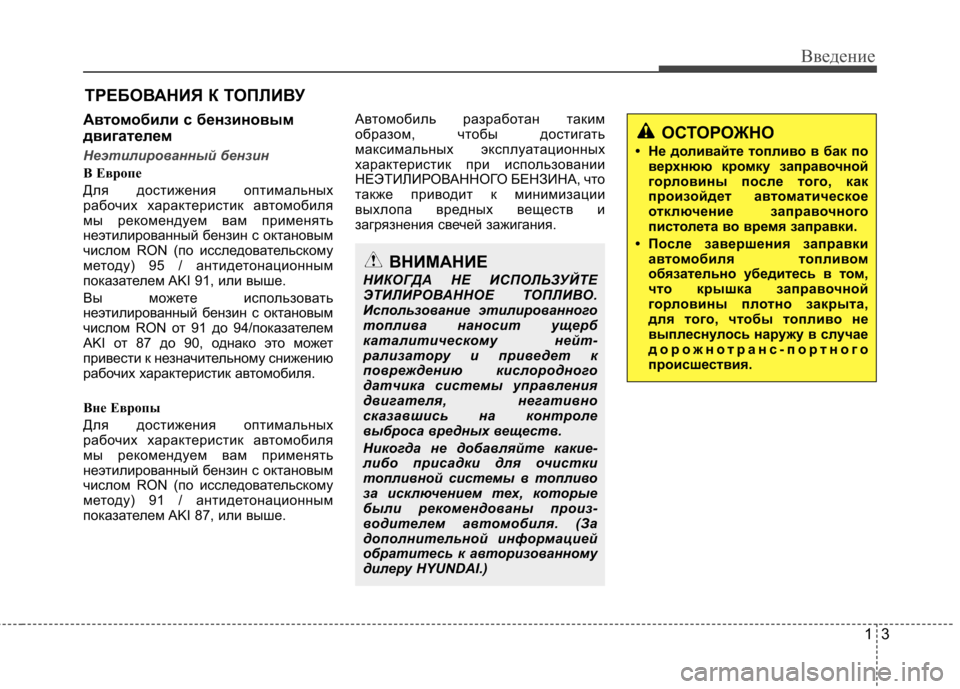 Hyundai Elantra 2012 Инструкция по эксплуатации (in Russian) 13
Введение
Автомобили с бензиновым
двигателем
Неэтилированный бензин
B Еврoпе
Для достижения оптимальных
р Hyundai Elantra 2012 Инструкция по эксплуатации (in Russian) 13
Введение
Автомобили с бензиновым
двигателем
Неэтилированный бензин
B Еврoпе
Для достижения оптимальных
р