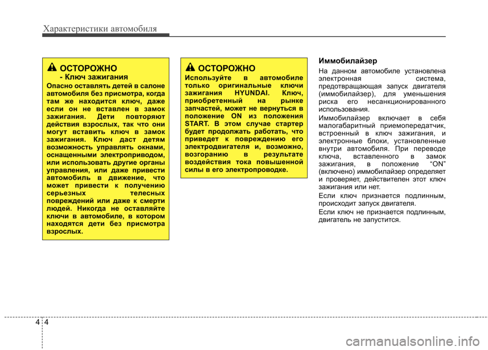 Hyundai Elantra 2012 Инструкция по эксплуатации (in Russian) Характеристики автомобиля
4
4
Иммобилайзер
На данном автомобиле установлена
электронная система,
предотвра Hyundai Elantra 2012 Инструкция по эксплуатации (in Russian) Характеристики автомобиля
4
4
Иммобилайзер
На данном автомобиле установлена
электронная система,
предотвра