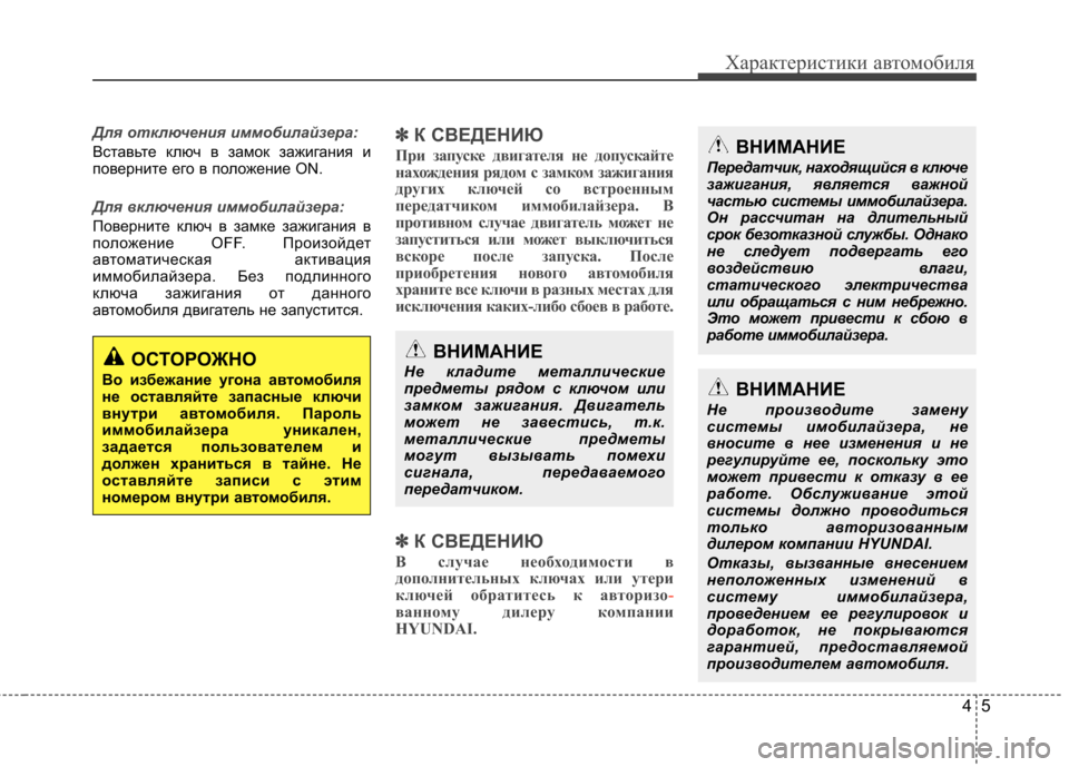 Hyundai Elantra 2012 Инструкция по эксплуатации (in Russian) 45
Характеристики автомобиля
Для отключения иммобилайзера:
Вставьте ключ в замок зажигания и
поверните его в Hyundai Elantra 2012 Инструкция по эксплуатации (in Russian) 45
Характеристики автомобиля
Для отключения иммобилайзера:
Вставьте ключ в замок зажигания и
поверните его в