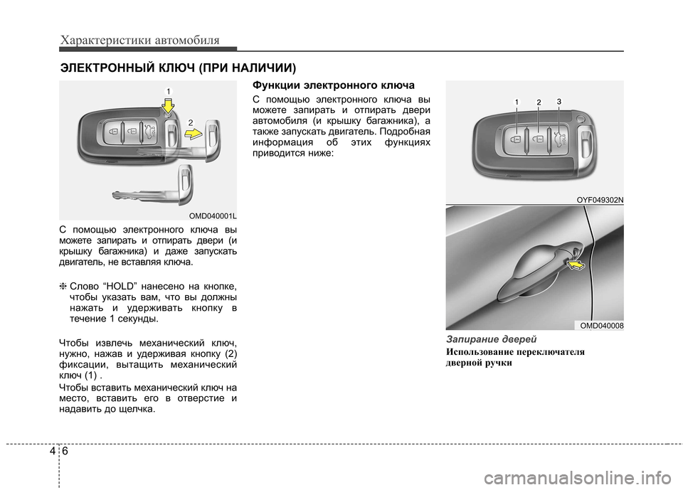 Hyundai Elantra 2012 Инструкция по эксплуатации (in Russian) Характеристики автомобиля
6
4
С помощью электронного ключа вы
можете запирать и отпирать двери (и
крышку бага Hyundai Elantra 2012 Инструкция по эксплуатации (in Russian) Характеристики автомобиля
6
4
С помощью электронного ключа вы
можете запирать и отпирать двери (и
крышку бага