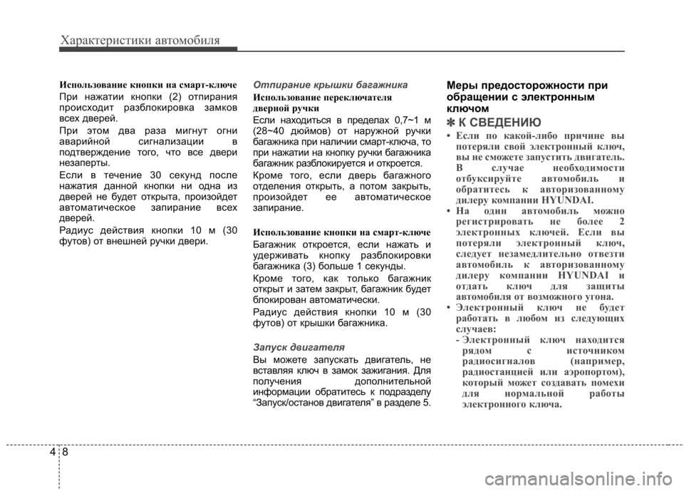 Hyundai Elantra 2012 Инструкция по эксплуатации (in Russian) Характеристики автомобиля
8
4
Использование кнопки на смарт-ключе
При нажатии кнопки (2) отпирания
происходи Hyundai Elantra 2012 Инструкция по эксплуатации (in Russian) Характеристики автомобиля
8
4
Использование кнопки на смарт-ключе
При нажатии кнопки (2) отпирания
происходи
