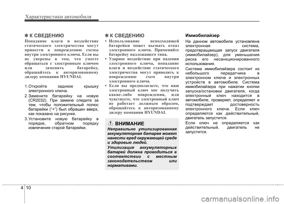 Hyundai Elantra 2012 Инструкция по эксплуатации (in Russian) Характеристики автомобиля
10
4
✽✽
К СВЕДЕНИЮ
Попадание влаги и воздействие
статического электричества могу Hyundai Elantra 2012 Инструкция по эксплуатации (in Russian) Характеристики автомобиля
10
4
✽✽
К СВЕДЕНИЮ
Попадание влаги и воздействие
статического электричества могу