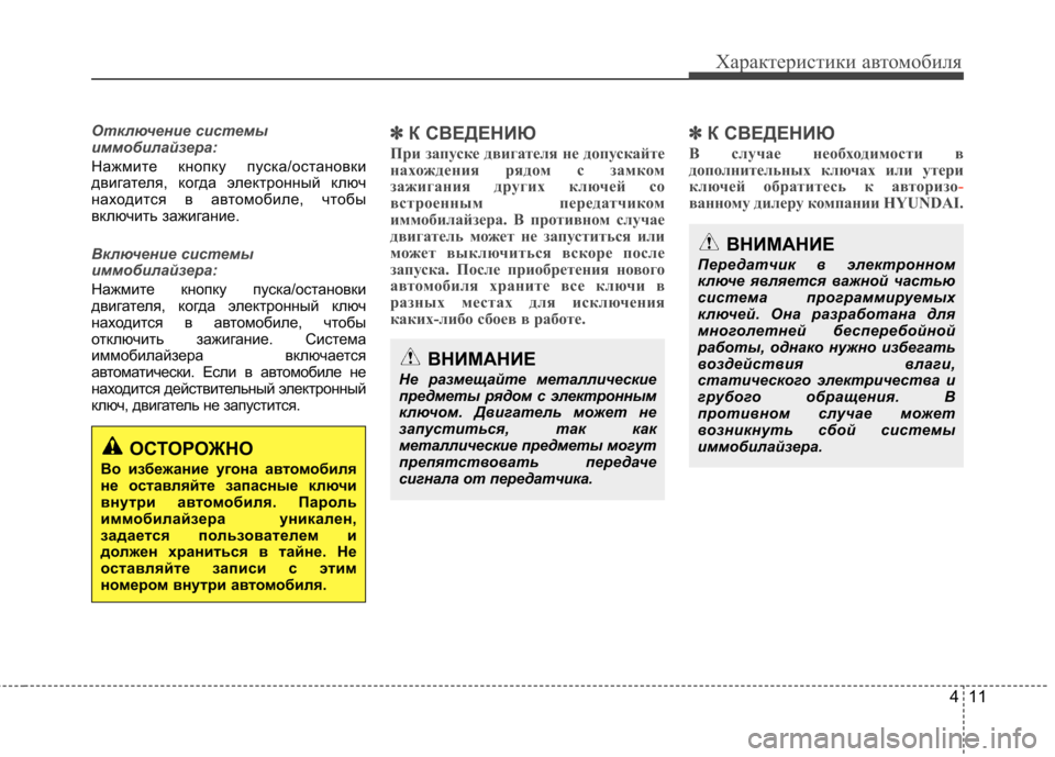 Hyundai Elantra 2012 Инструкция по эксплуатации (in Russian) 411
Характеристики автомобиля
Отключение системы
иммобилайзера:
Нажмите кнопку пуска/остановки
двигателя, к Hyundai Elantra 2012 Инструкция по эксплуатации (in Russian) 411
Характеристики автомобиля
Отключение системы
иммобилайзера:
Нажмите кнопку пуска/остановки
двигателя, к