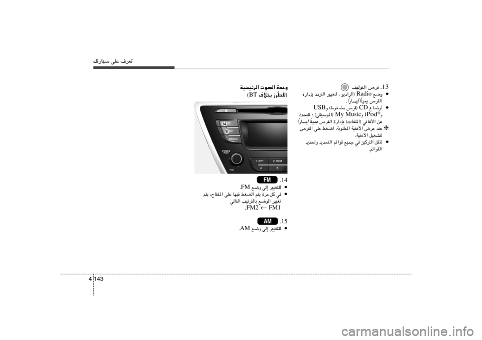 Hyundai Elantra 2012  دليل المالك pð—UOÝ vKŽ ·dFð143 4
13 ’d Æ   nOu²«
•
l{Ë  Radio  ∫ u¹œ«d«®   dOOG²   œœd²«   …—«œSÐ
’dI«   MO1
Î U / —U
¹
Î « .
•
ŸU{Ë√  CD  ’d®   ©◊uG
