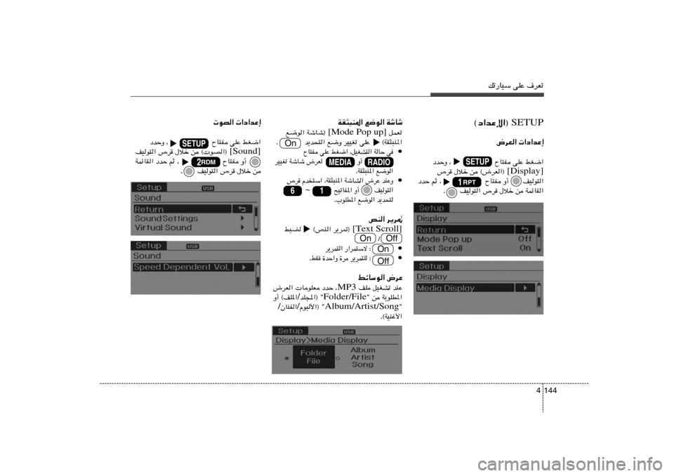 Hyundai Elantra 2012  دليل المالك pð—UOÝ vKŽ ·dFð
144 4
SETUP ©œ«bŽù«®  «œ«bŽ≈   ÷dF«jG{«   vKŽ   ÕU²H    ¨                   œbŠË
[Display] s ©÷dF«®    ‰öš   ’d
Ë√      nOu²«   ÕU