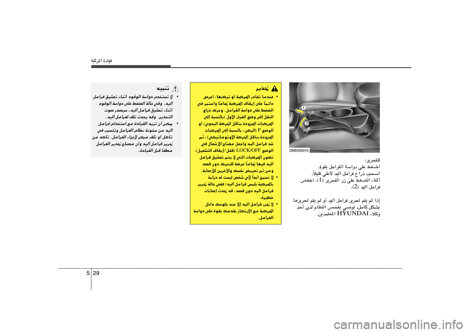 Hyundai Elantra 2012  دليل المالك W³d*« …œUO29 5
tO³Mð
•
q«d	 oOAFð ¡UMŁ√ œuu« WÝ«Ëœ Âb²
ð ô
œuu« WÝ«Ëœ vKŽ jGC« WUŠ w	Ë ÆbO«
 u —bBOÝ ¨bO« q«d	 oOAFð ¡UMŁ√
ÆbO« q«dH