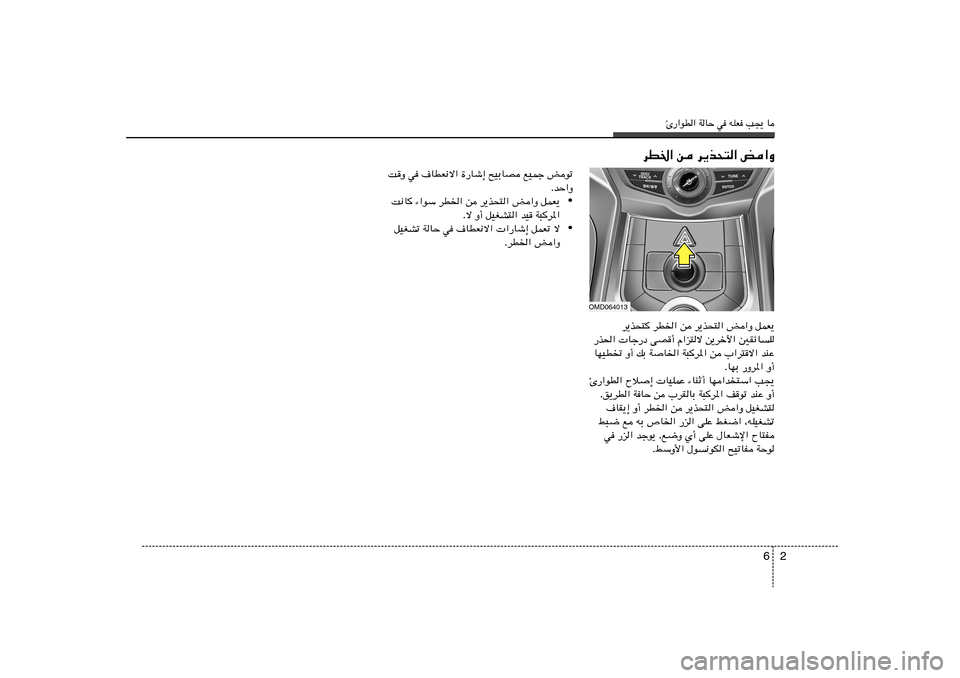 Hyundai Elantra 2012  دليل المالك Δ—«uD« WUŠ w tKF V−¹ U
2 6
dD)« s d¹c×²« i«Ë
XË w ·UDF½ô« …—Uý≈ `OÐUB lOLł iuð
ÆbŠ«Ë
• X½U ¡«uÝ dD)« s d¹c×²« i«Ë qLF¹
Æô Ë√ qOGA
