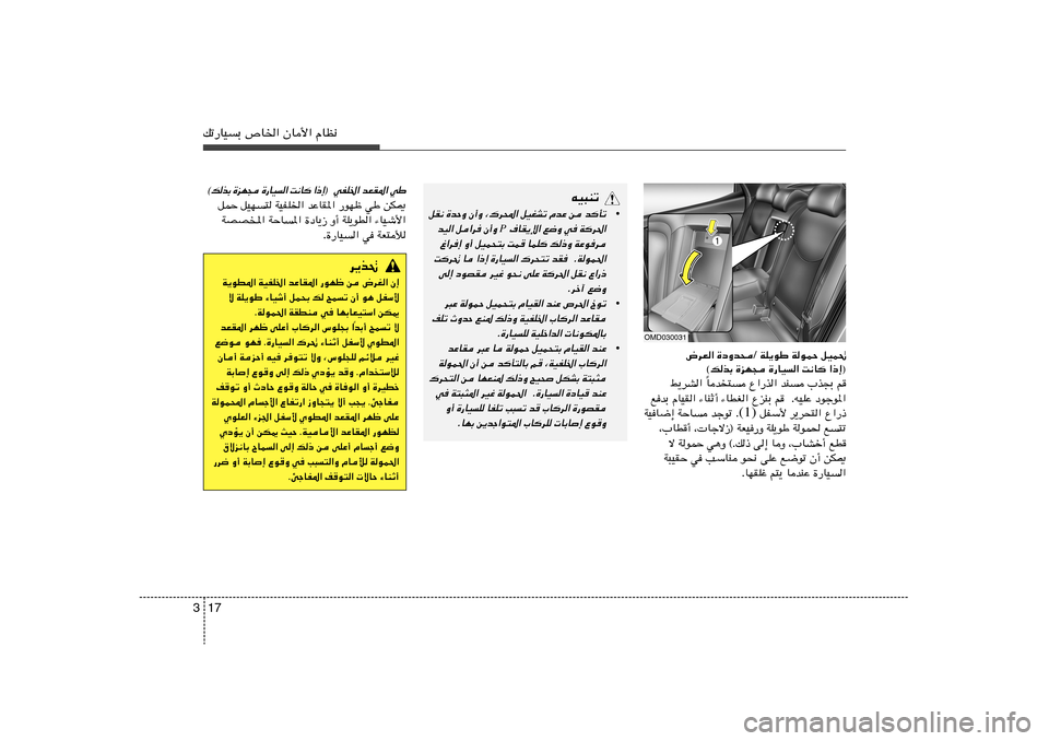 Hyundai Elantra 2012  دليل المالك 17 3pð—UOÐ ’U)« ÊU_« ÂUE½
tO³Mð
•
qI½ …bŠË Ê√Ë ¨„d;« qOGAð ÂbŽ s b
Qð
 ·UI¹ù« l{Ë w W
d(«
P
bO« q«d Ê√Ë 
⁄«d≈ Ë√ qOL×²Ð XL ULK
 p–Ë 