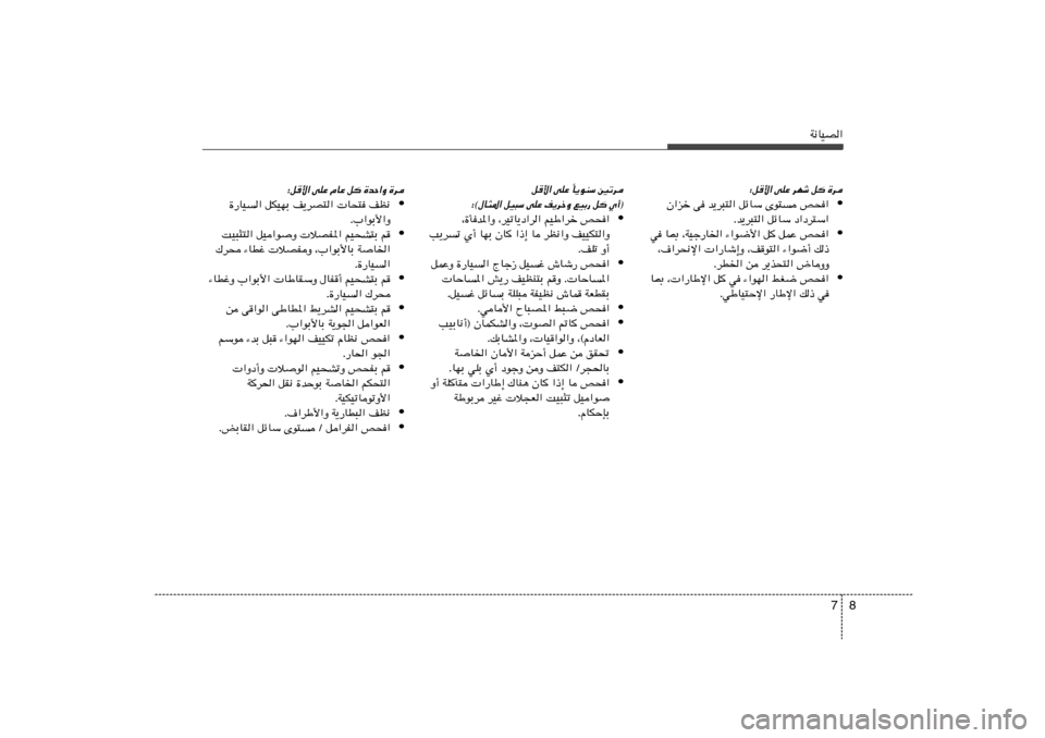Hyundai Elantra 2012  دليل المالك 8 7
W½UOB«
∫q_« vKŽ dNý q
 …d
• Ê«eš v b¹d³²« qzUÝ Èu² h×«
Æb¹d³²« qzUÝ œ«œd²Ý«
• w U0 ¨WOł—U)« ¡«u{_« q	 qLŽ h×«
¨·«d×½ù«  «—Uý