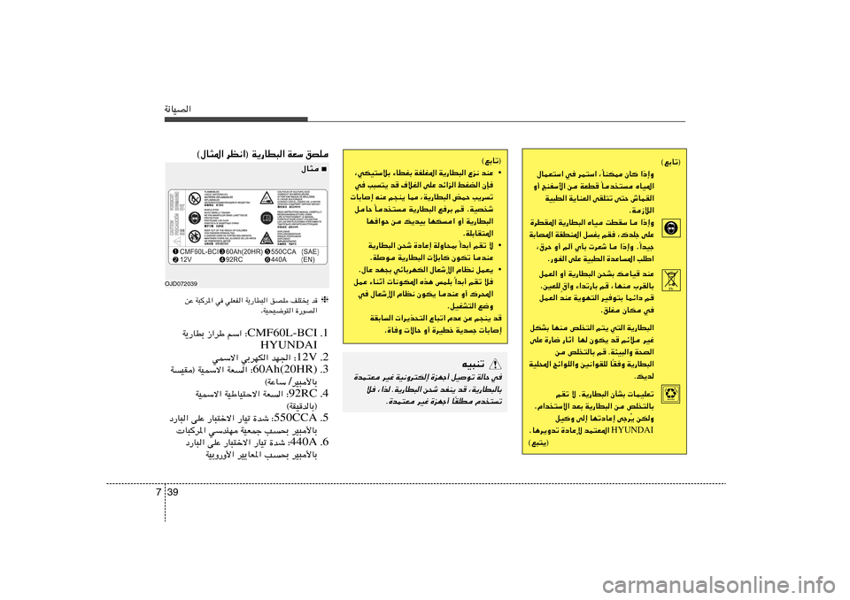 Hyundai Elantra 2012  دليل المالك 39 7W½UOB«
©lÐUð®
• ¨wJO²ÝöÐ ¡UDGÐ WHKG*« W¹—UD³« Ÿe½ bMŽ
w V³	²¹ b ·öG« vKŽ bz«e« jGC« ÊS
 UÐU≈ tMŽ r−M¹ U2 ¨W¹—UD³« iLŠ V¹d	ð
Ub²	 W