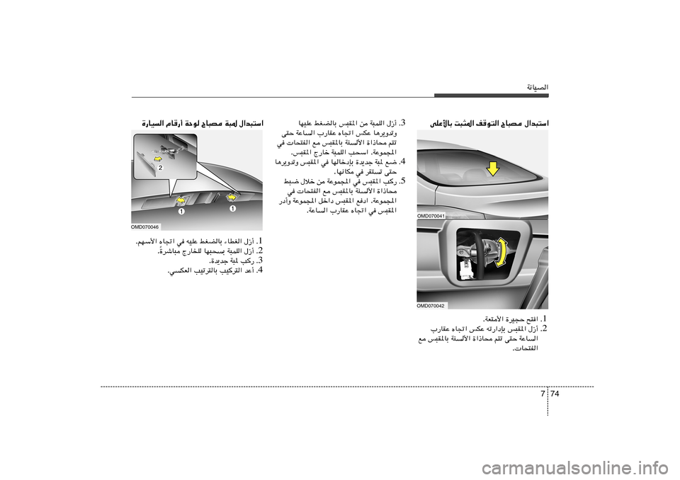 Hyundai Elantra 2012  دليل المالك 74 7
W½UOB«‰«b³²Ý«   ÕU³B   nu²«   X³¦*«   vKŽ_UÐ
OMD070041OMD070042
1 Æ `²«   …dO−Š   WF²_« .
2 Æ ‰“√   f³I*«   tð—«œSÐ   fJŽ   ÁU&«   »—UIŽ
W