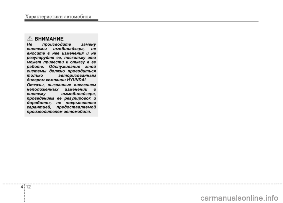 Hyundai Elantra 2011  Инструкция по эксплуатации (in Russian) Характер\bст\bк\b авто\fоб\bля
12
4
ВНИМАНИЕ 
Не производите замену
системы имобилайзера, не
вносите в нее изменен