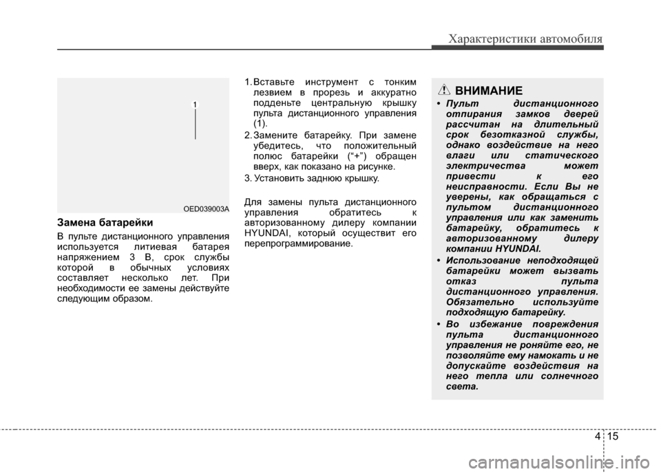 Hyundai Elantra 2011  Инструкция по эксплуатации (in Russian) 415
Характер\bст\bк\b авто\fоб\bля
ЗамBbна батаBfBbйки
В пульте дJ;станцJ;онного управленJ;я
J;спользуется лJ;тJ;евая бат