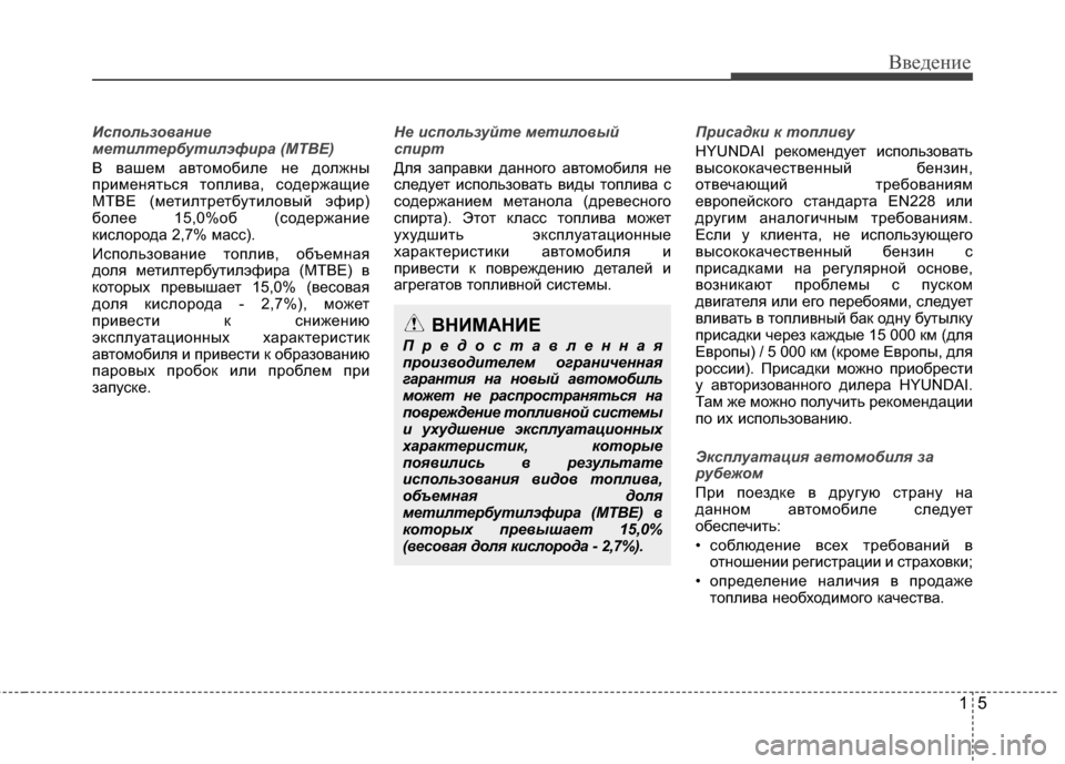 Hyundai Elantra 2011 Инструкция по эксплуатации (in Russian) 15
Введение
Использование
метилтербутилэфира (MTBE)
В вашем ав\fомобиле не должны
применя\fься \fоплива, содержащ Hyundai Elantra 2011 Инструкция по эксплуатации (in Russian) 15
Введение
Использование
метилтербутилэфира (MTBE)
В вашем ав\fомобиле не должны
применя\fься \fоплива, содержащ