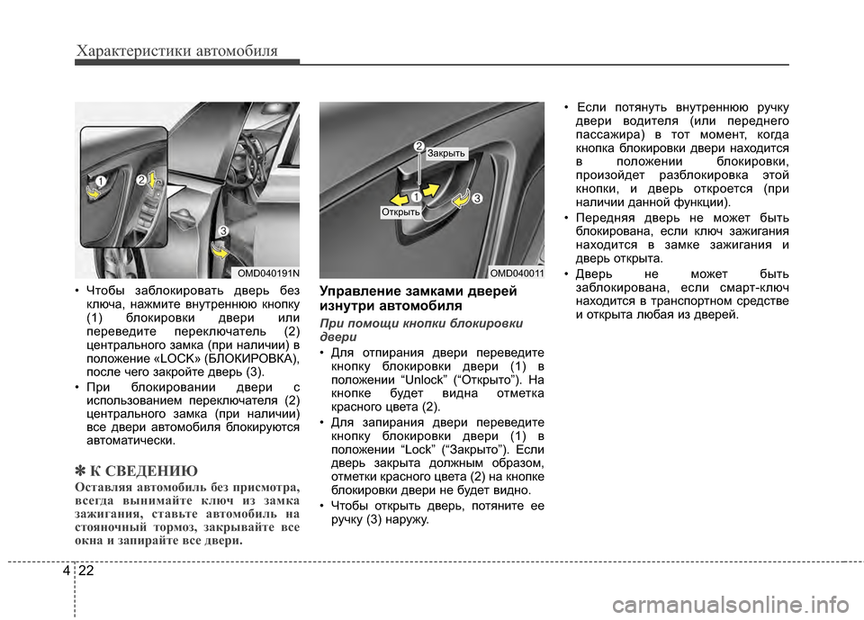 Hyundai Elantra 2011  Инструкция по эксплуатации (in Russian) Характер\bст\bк\b авто\fоб\bля
22
4
• Чтобы заблокJ;ровать дверь без
ключа, нажJЦJ;те внутреннюю кнопку
(1) блокJ;ровкJ