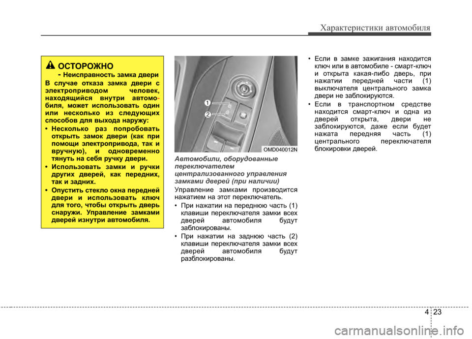Hyundai Elantra 2011  Инструкция по эксплуатации (in Russian) 423
Характер\bст\bк\b авто\fоб\bля
Автомобили, оборудованные
пере\fлючателем
централизованного управления
зам\fам
