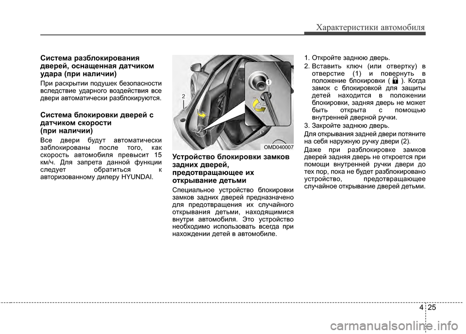 Hyundai Elantra 2011  Инструкция по эксплуатации (in Russian) 425
Характер\bст\bк\b авто\fоб\bля
СистBbма BfазблокиBfования
двBbBfBbй, оснащBbнная датчиком
удаBfа (пBfи наличии)
ПрJ; рас