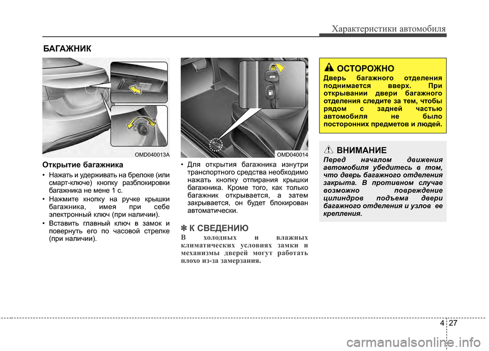 Hyundai Elantra 2011  Инструкция по эксплуатации (in Russian) 427
Характер\bст\bк\b авто\fоб\bля
ОткBfытиBb багажника
• Нажать J; удержJ;вать на брелоке (J;лJ;сJЦарт-ключе) кнопку ра