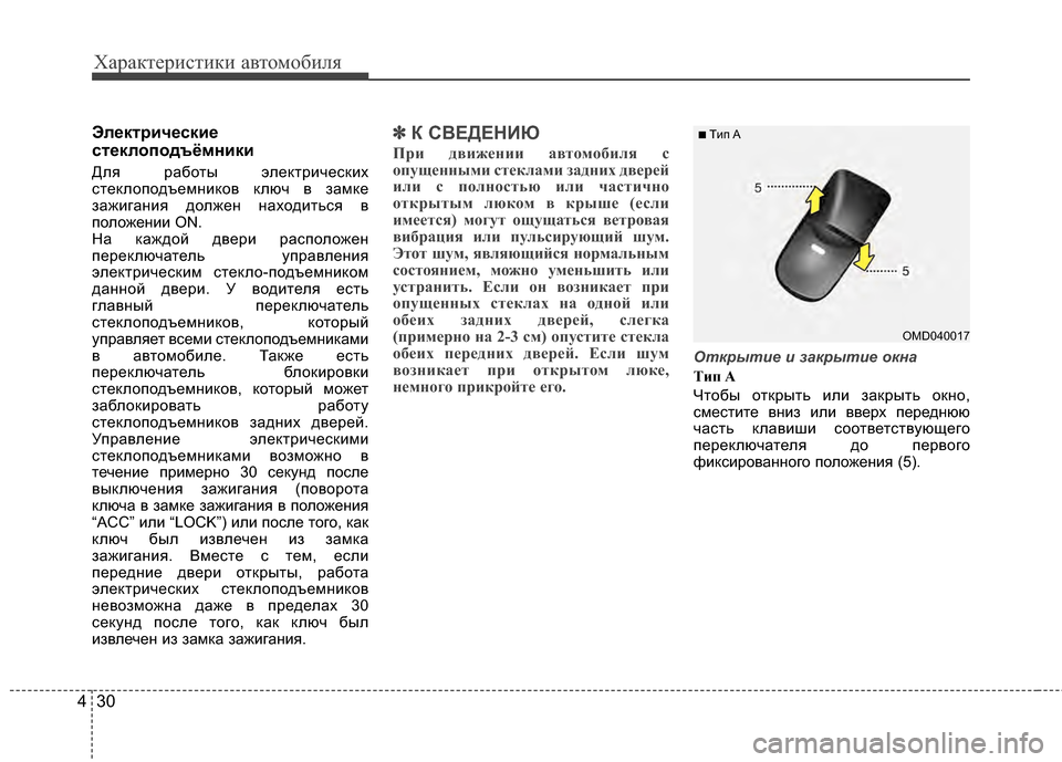 Hyundai Elantra 2011  Инструкция по эксплуатации (in Russian) Характер\bст\bк\b авто\fоб\bля
30
4
ЭлBbктBfичBbскиBb
стBbклоподъёмники
Для работы электрJ;ческJ;х
стеклоподъеJЦнJ;ков к