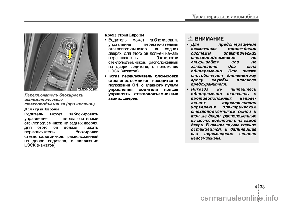 Hyundai Elantra 2011  Инструкция по эксплуатации (in Russian) 433
Характер\bст\bк\b авто\fоб\bля
Пере\fлючател\b бло\fиров\fи
автоматичес\fого
сте\fлоподъемни\fа (при наличии)
Для с