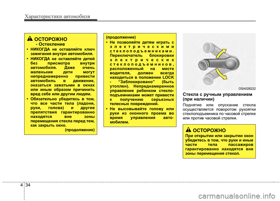 Hyundai Elantra 2011  Инструкция по эксплуатации (in Russian) Характер\bст\bк\b авто\fоб\bля
34
4
СтBbкла с Bfучным упBfавлBbниBbм
(пBfи наличии)
ПоднятJ;е J;лJ; опусканJ;е стекла
осущес�