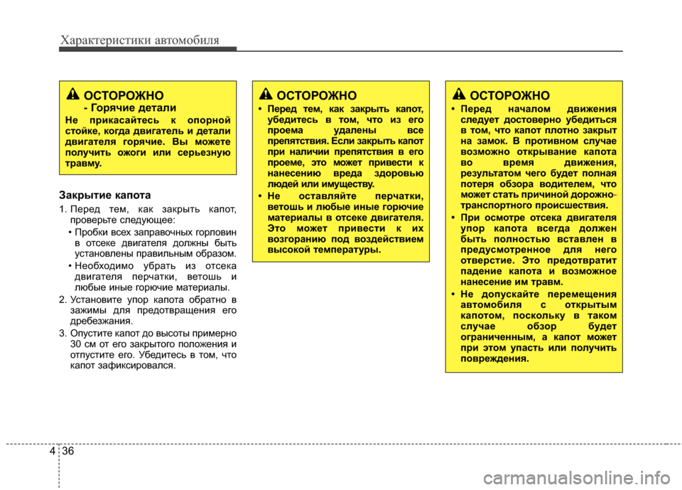 Hyundai Elantra 2011  Инструкция по эксплуатации (in Russian) Характер\bст\bк\b авто\fоб\bля
36
4
ЗакBfытиBb капота
1. Перед теJЦ, как закрыть капот,
проверьте следующее:
• ПробкJ; в