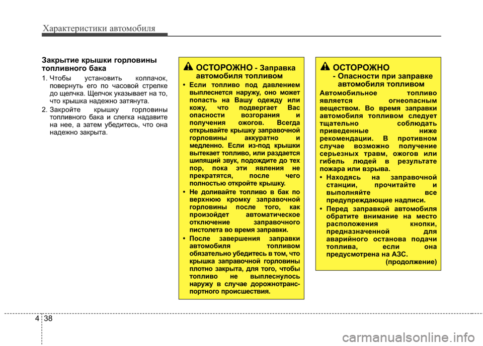 Hyundai Elantra 2011  Инструкция по эксплуатации (in Russian) Характер\bст\bк\b авто\fоб\bля
38
4
ЗакBfытиBb кBfышки гоBfловины
топливного бака
1. Чтобы установJ;ть колпачок,
поверн