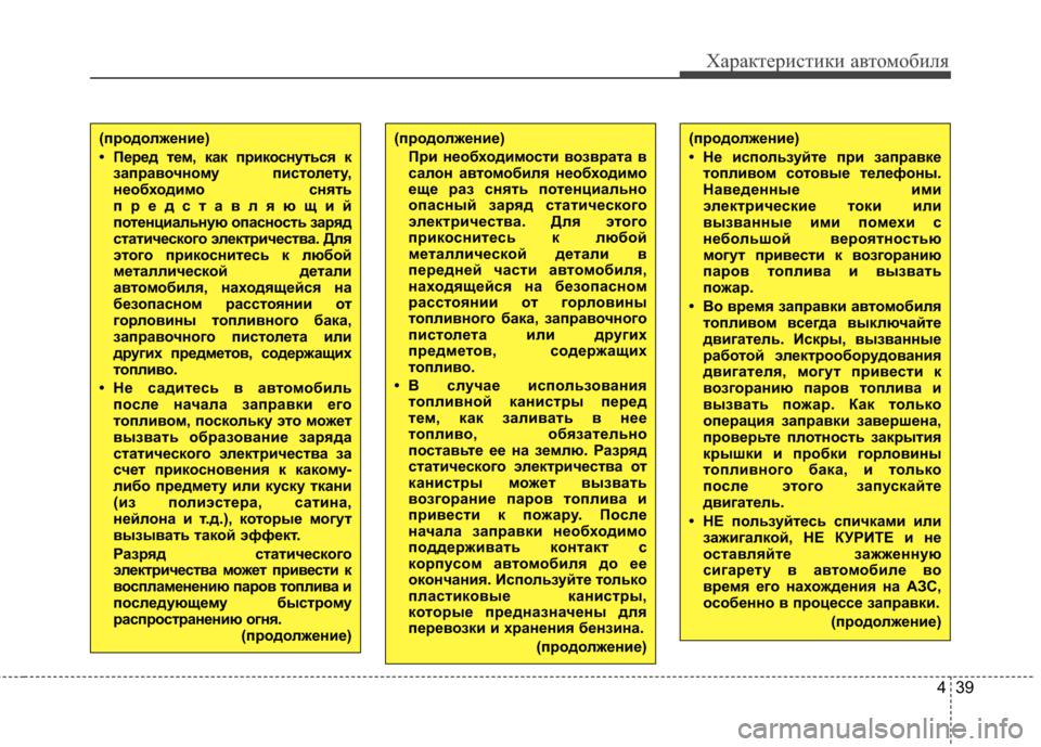 Hyundai Elantra 2011  Инструкция по эксплуатации (in Russian) 439
Характер\bст\bк\b авто\fоб\bля
(пBfодолжBbниBb)
• ПBbBfBbд тBbм, как пBfикоснуться кзапBfавочному пистолBbту,
нBbобходим