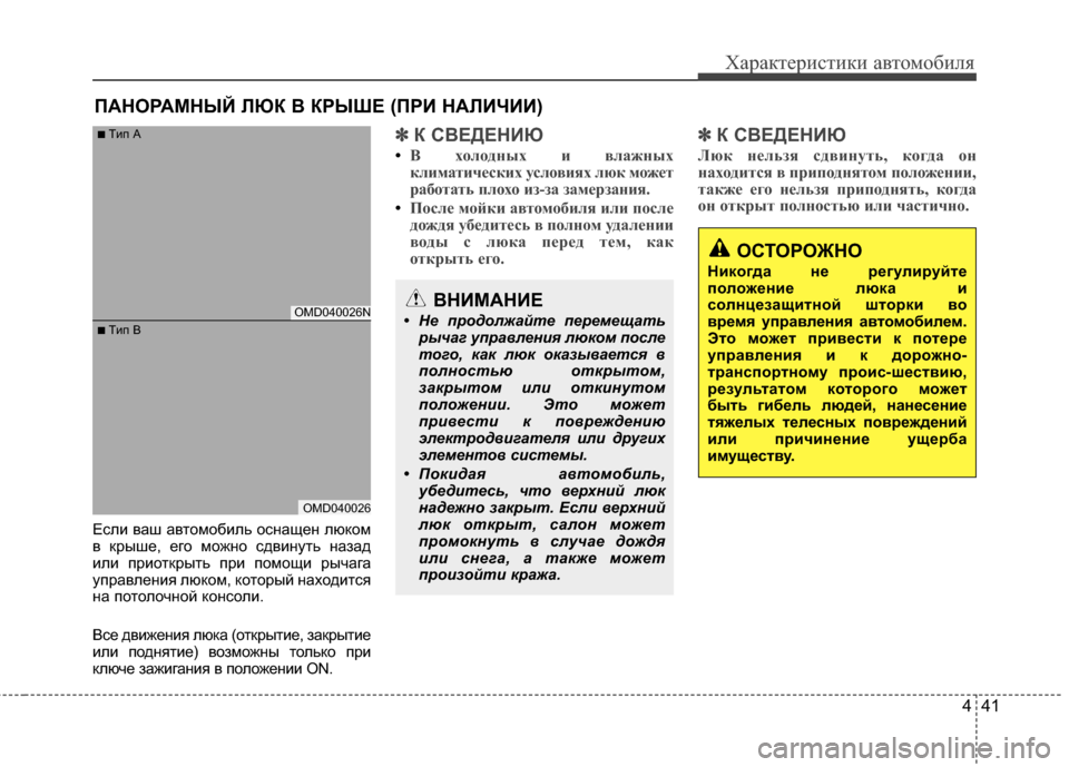 Hyundai Elantra 2011  Инструкция по эксплуатации (in Russian) 441
Характер\bст\bк\b авто\fоб\bля
ЕслJ; ваш автоJЦобJ;ль оснащен люкоJЦ
в крыше, его JЦожно сдвJ;нуть назад
J;лJ; прJ;отк