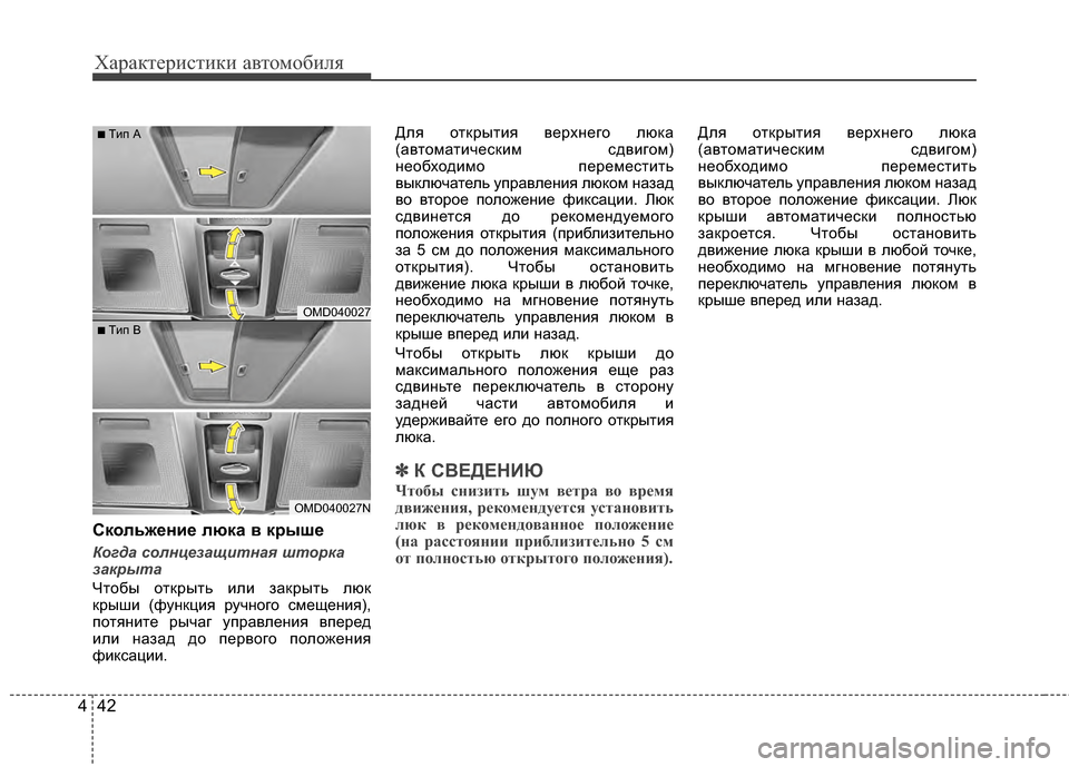 Hyundai Elantra 2011  Инструкция по эксплуатации (in Russian) Характер\bст\bк\b авто\fоб\bля
42
4
СкольжBbниBb люка в кBfышBb
Когда солнцезащитная штор\fа
за\fрыта
Чтобы открыть J;лJ; 