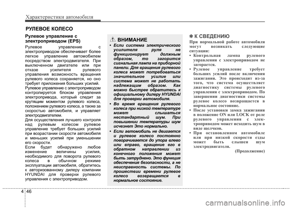 Hyundai Elantra 2011  Инструкция по эксплуатации (in Russian) Характер\bст\bк\b авто\fоб\bля
46
4
РулBbвоBb упBfавлBbниBb с
элBbктBfопBfиводом (EPS)
Рулевое управленJ;е с
электропрJ;водоJ