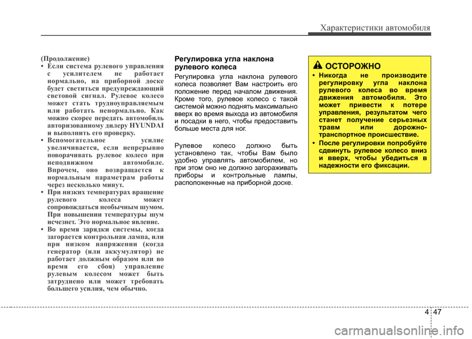 Hyundai Elantra 2011  Инструкция по эксплуатации (in Russian) 447
Характер\bст\bк\b авто\fоб\bля
(Пр"fд"fлж"bни"b)
• Если сист"bма рул"bв"fг"f управл"bнияс усилит"bл"bм н"b раб"fта"bт
н"fрма