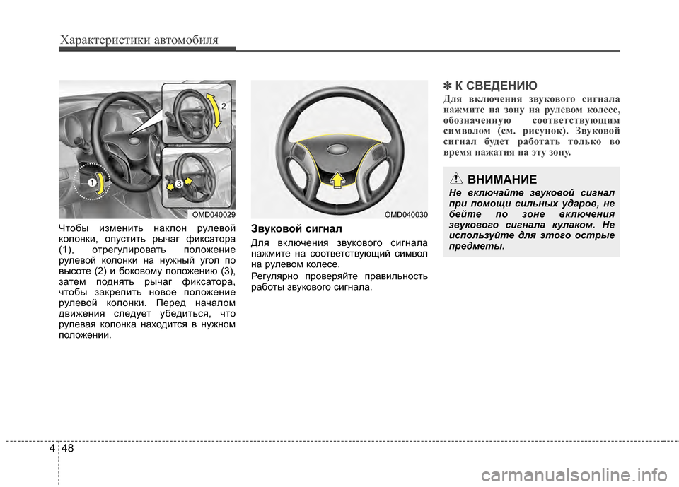 Hyundai Elantra 2011  Инструкция по эксплуатации (in Russian) Характер\bст\bк\b авто\fоб\bля
48
4
Чтобы J;зJЦенJ;ть наклон рулевой
колонкJ;, опустJ;ть рычаг фJ;ксатора
(1), отрегулJ;ро