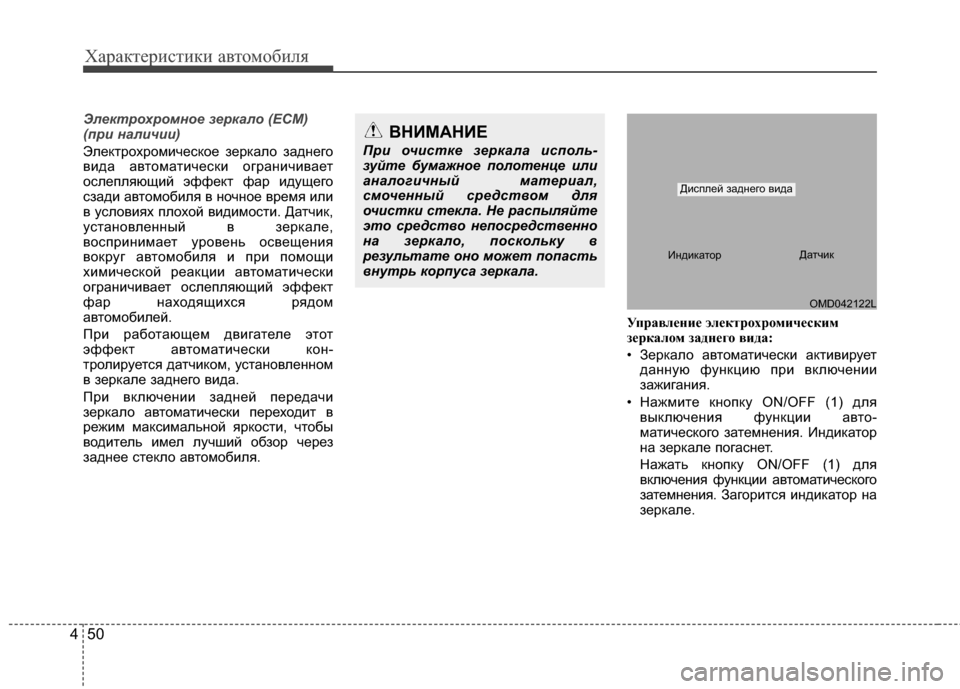 Hyundai Elantra 2011  Инструкция по эксплуатации (in Russian) Характер\bст\bк\b авто\fоб\bля
50
4
Эле\fтрохромное зер\fало (ECM)
(при наличии)
ЭлектрохроJЦJ;ческое зеркало заднего
вJ