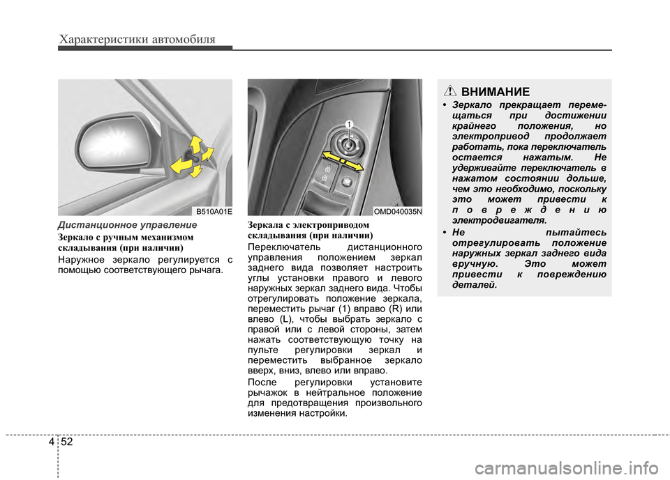Hyundai Elantra 2011  Инструкция по эксплуатации (in Russian) Характер\bст\bк\b авто\fоб\bля
52
4
Дистанционное управление
З"bркал"f с ручным м"bханизм"fм
складывания (при наличии