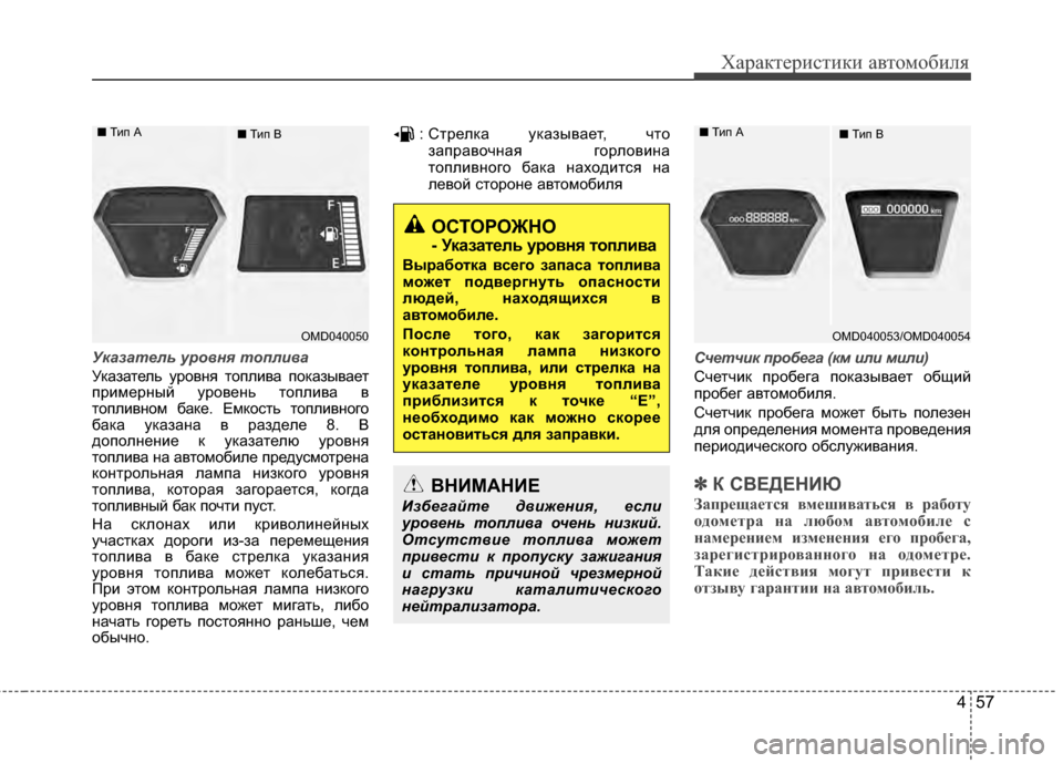 Hyundai Elantra 2011  Инструкция по эксплуатации (in Russian) 457
Характер\bст\bк\b авто\fоб\bля
У\fазател\b уровня топлива
Указатель уровня топлJ;ва показывает
прJ;JЦерный урове