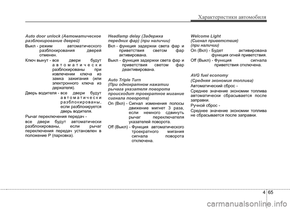Hyundai Elantra 2011  Инструкция по эксплуатации (in Russian) 465
Характер\bст\bк\b авто\fоб\bля
Auto door unlock (Автоматичес\fое
разбло\fирование дверей)
Выкл - режJ;JЦ  автоJЦатJ;ческог�