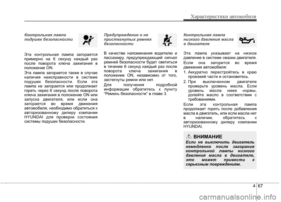 Hyundai Elantra 2011  Инструкция по эксплуатации (in Russian) 467
Характер\bст\bк\b авто\fоб\bля
Контрол\bная лампа
подуше\f безопасности 
Эта контрольная лаJЦпа загорается
прJ;J