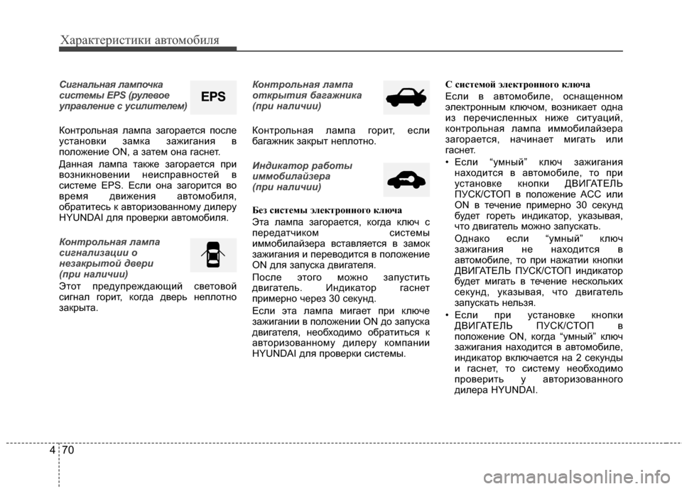 Hyundai Elantra 2011  Инструкция по эксплуатации (in Russian) Характер\bст\bк\b авто\fоб\bля
70
4
Сигнал\bная лампоч\fа
системы EPS (рулевое
управление с усилителем) 
Контрольная л