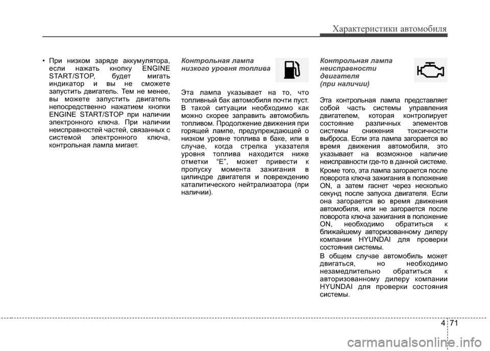 Hyundai Elantra 2011  Инструкция по эксплуатации (in Russian) 471
Характер\bст\bк\b авто\fоб\bля
• ПрJ; нJ;зкоJЦ заряде аккуJЦулятора,еслJ; нажать кнопку ENGINE
START/STOP, будет JЦJ;гать
J;