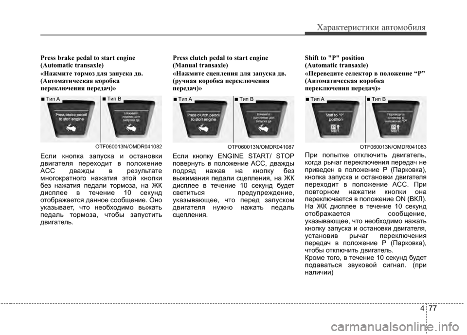 Hyundai Elantra 2011  Инструкция по эксплуатации (in Russian) 477
Характер\bст\bк\b авто\fоб\bля
Press brake pedal to start engine
(Automatic transaxle)
«Нажмит"b т"fрм"fз для запуска дв.
(Авт"fматич"bская к