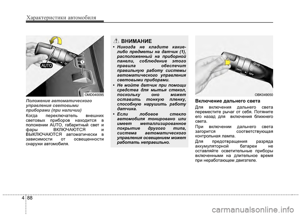 Hyundai Elantra 2011  Инструкция по эксплуатации (in Russian) Характер\bст\bк\b авто\fоб\bля
88
4
Положение автоматичес\fого
управления световыми
приборами (при наличии) 
Когда 