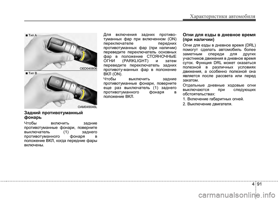 Hyundai Elantra 2011  Инструкция по эксплуатации (in Russian) 491
Характер\bст\bк\b авто\fоб\bля
Задний пBfотивотуманный
фонаBfь
Чтобы включJ;ть заднJ;е
протJ;вотуJЦанные фонарJ;, п