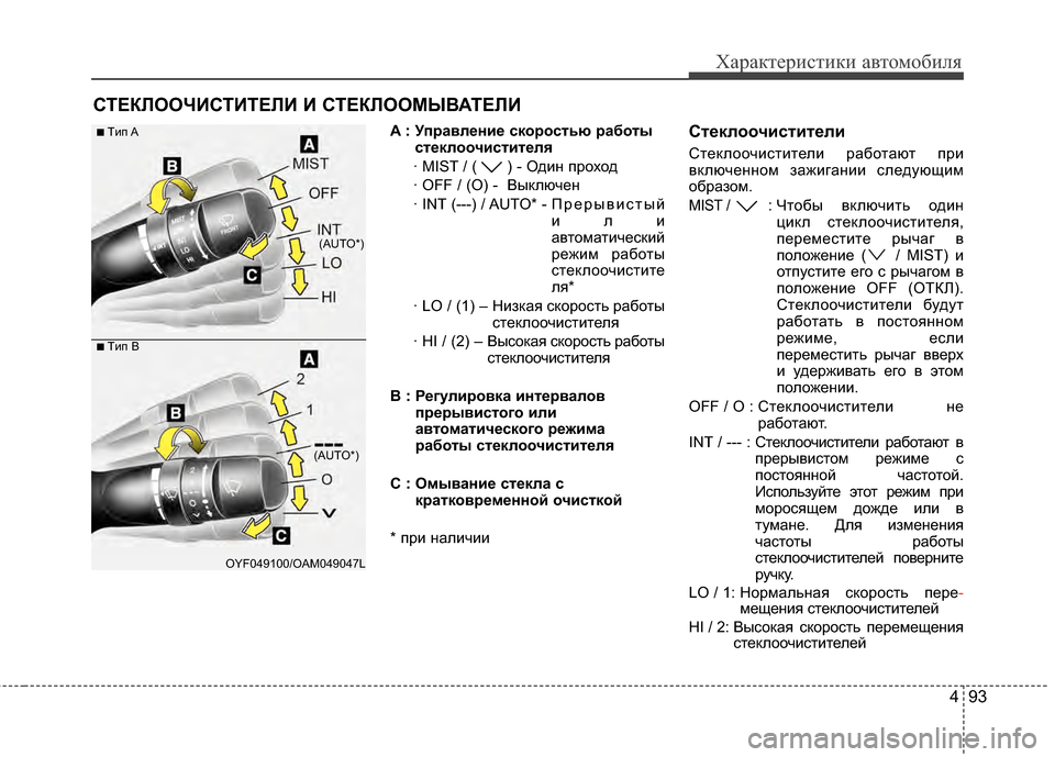 Hyundai Elantra 2011  Инструкция по эксплуатации (in Russian) 493
Характер\bст\bк\b авто\fоб\bля
СТЕКЛООЧИСТИТЕЛИ И СТЕКЛООМЫВАТЕЛИ
A : УпBfавлBbниBb скоBfостью BfаботыстBbклоочист