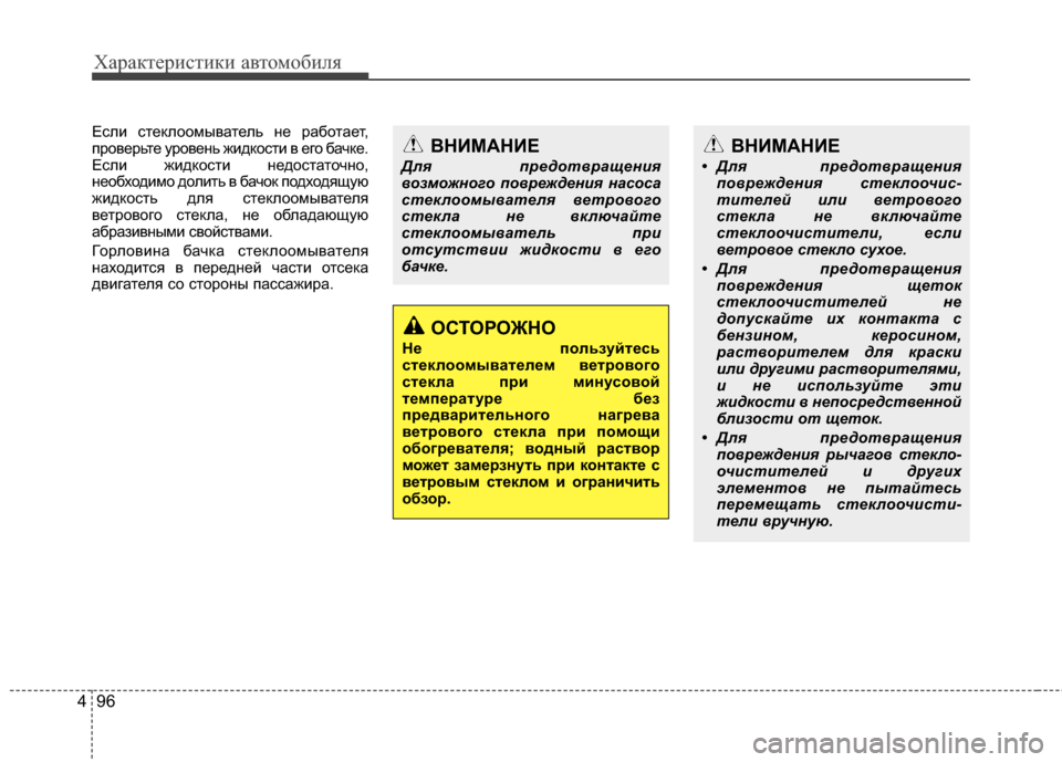 Hyundai Elantra 2011  Инструкция по эксплуатации (in Russian) Характер\bст\bк\b авто\fоб\bля
96
4
ЕслJ; стеклооJЦыватель не работает,
проверьте уровень жJ;дкостJ; в его бачке.
ЕслJ;