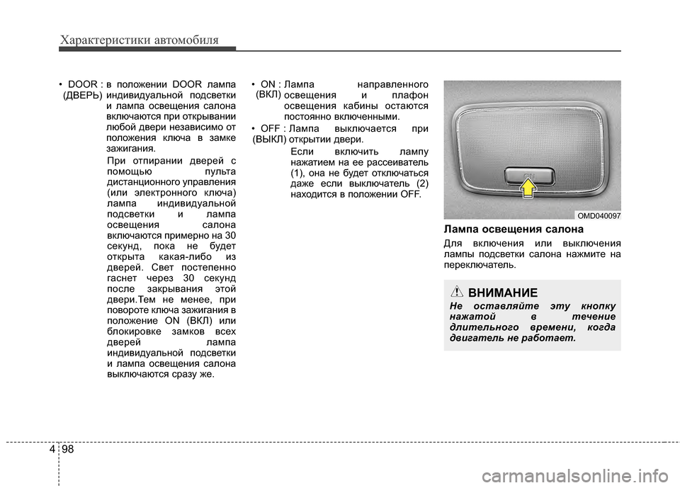 Hyundai Elantra 2011  Инструкция по эксплуатации (in Russian) Характер\bст\bк\b авто\fоб\bля
98
4
• DOOR : в положенJ;J; DOOR лаJЦпа
J;ндJ;вJ;дуальной подсветкJ;
J; лаJЦпа освещенJ;я салона
