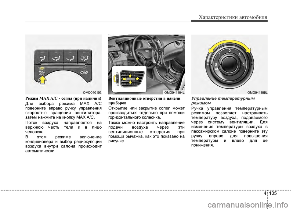 Hyundai Elantra 2011  Инструкция по эксплуатации (in Russian) 4 105
Характер\bст\bк\b авто\fоб\bля
Р"bжим MAX A/C - с"fпла (при наличии)
Для выбора режJ;JЦа MAX A/C
повернJ;те вправо ручку у