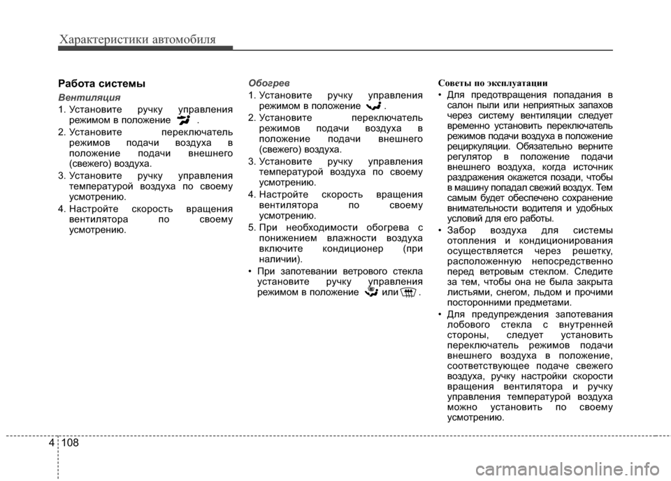 Hyundai Elantra 2011  Инструкция по эксплуатации (in Russian) Характер\bст\bк\b авто\fоб\bля
108
4
Работа систBbмы
Вентиляция
1. УстановJ;те ручку управленJ;я
режJ;JЦоJЦ в положенJ;е 