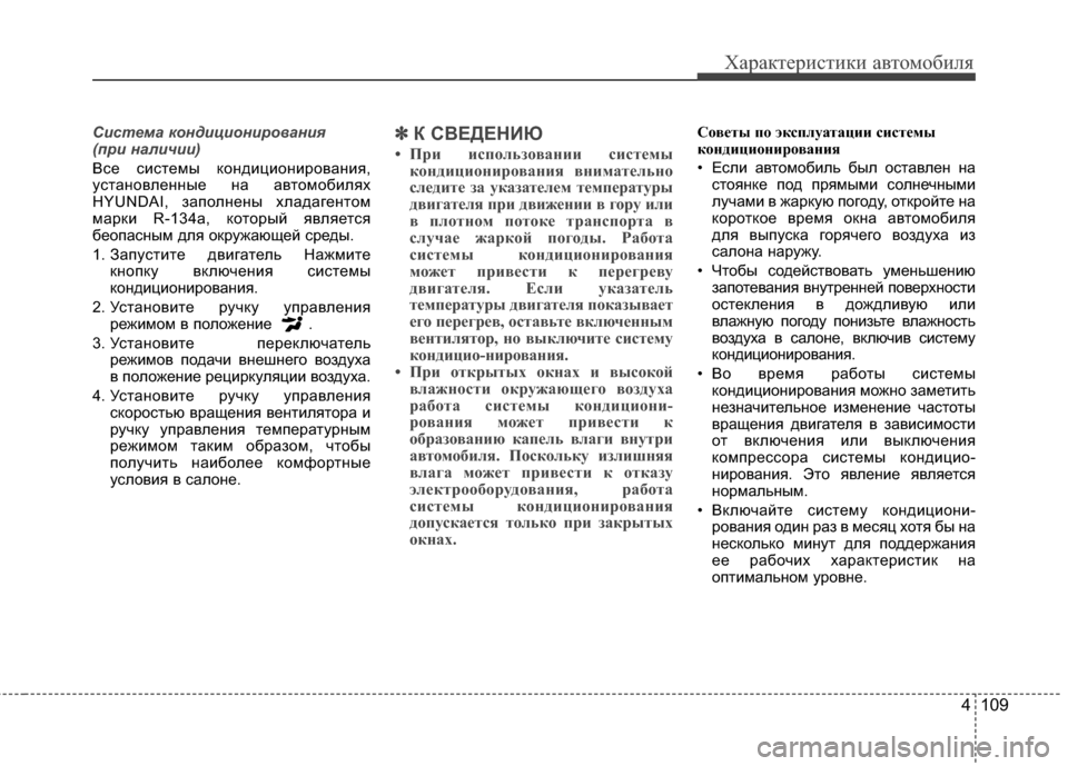 Hyundai Elantra 2011  Инструкция по эксплуатации (in Russian) 4 109
Характер\bст\bк\b авто\fоб\bля
Система \fондиционирования 
(при наличии) 
Все сJ;стеJЦы кондJ;цJ;онJ;рованJ;я,
уста